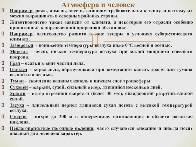 Например, рожь, ячмень, овес не слишком требовательны к теплу, и