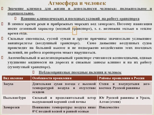 Значение климата для жизни и деятельности человека: положительное и отрицательное. Влияние климатических и