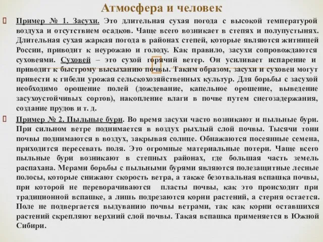 Пример № 1. Засухи. Это длительная сухая погода с высокой температурой воздуха и