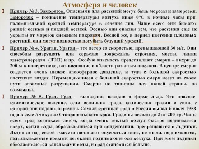 Пример № 3. Заморозок. Опасными для растений могут быть морозы и заморозки. Заморозок