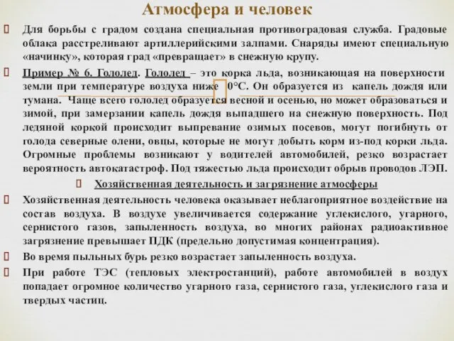 Для борьбы с градом создана специальная противоградовая служба. Градовые облака расстреливают артиллерийскими залпами.