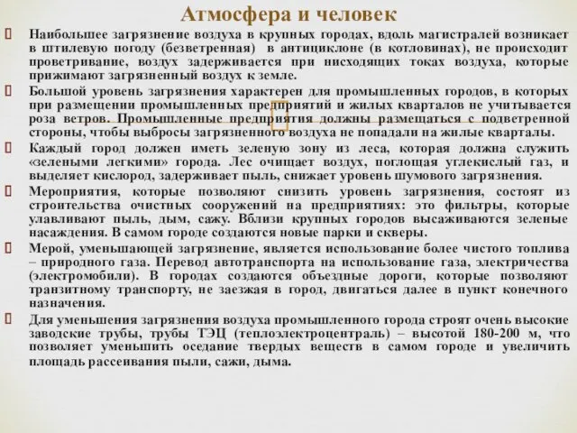 Наибольшее загрязнение воздуха в крупных городах, вдоль магистралей возникает в штилевую погоду (безветренная)