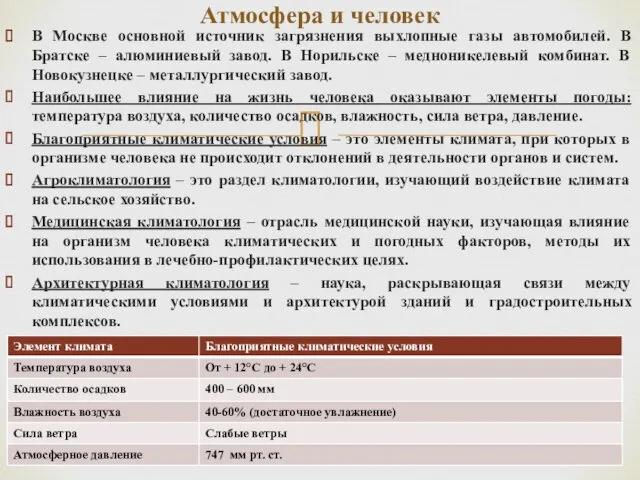 В Москве основной источник загрязнения выхлопные газы автомобилей. В Братске – алюминиевый завод.