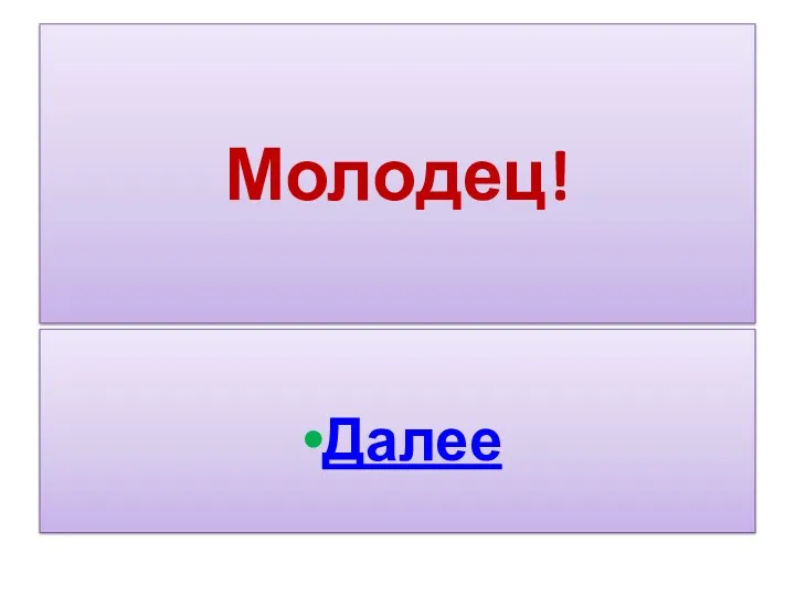 Молодец! Далее