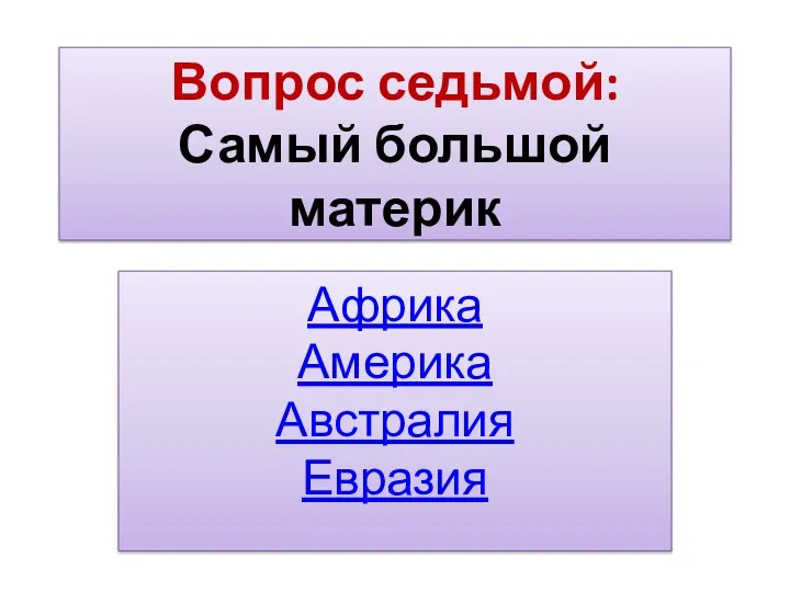 Вопрос седьмой: Самый большой материк Африка Америка Австралия Евразия