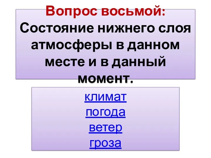 Вопрос восьмой: Состояние нижнего слоя атмосферы в данном месте и