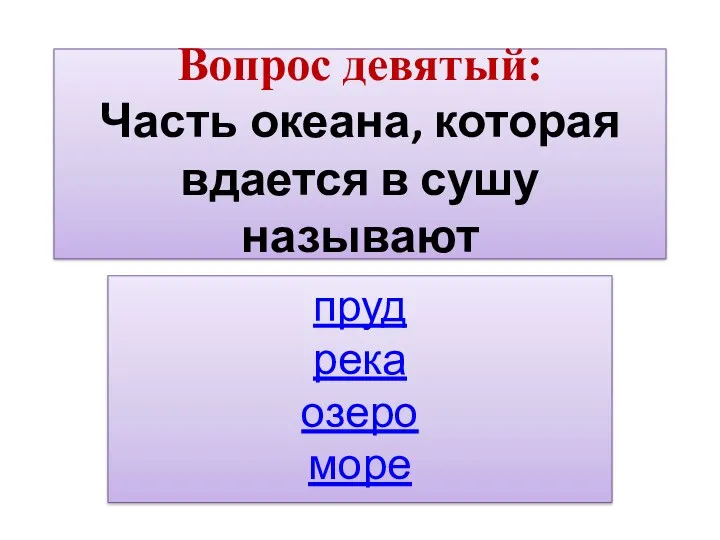 Вопрос девятый: Часть океана, которая вдается в сушу называют пруд река озеро море