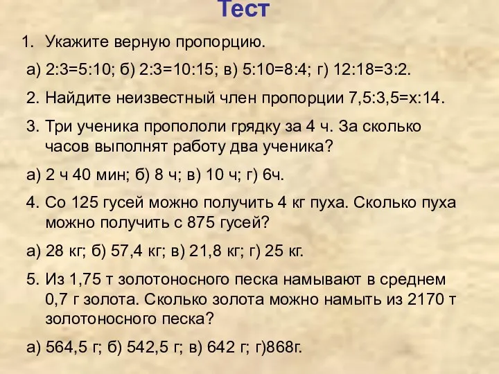 Тест Укажите верную пропорцию. а) 2:3=5:10; б) 2:3=10:15; в) 5:10=8:4; г) 12:18=3:2. 2.