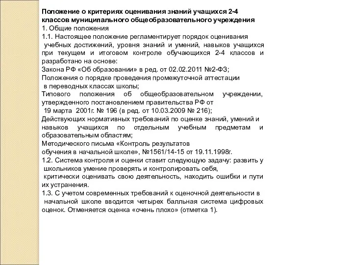 Положение о критериях оценивания знаний учащихся 2-4 классов муниципального общеобразовательного