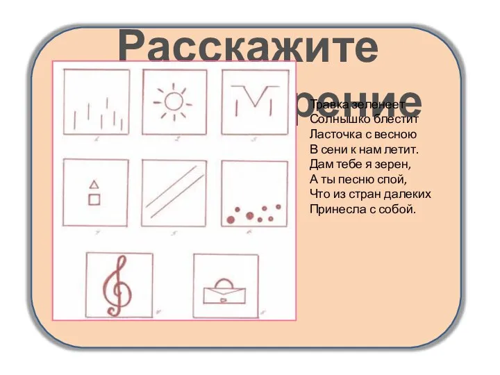 Расскажите стихотворение Травка зеленеет Солнышко блестит Ласточка с весною В