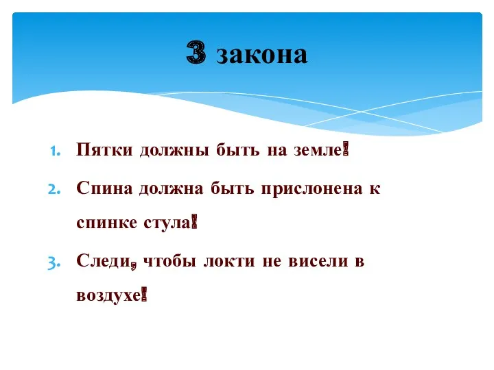 Пятки должны быть на земле! Спина должна быть прислонена к