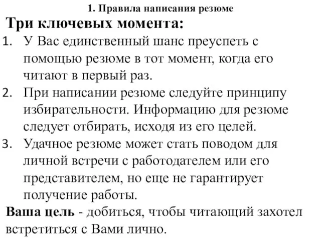 1. Правила написания резюме Три ключевых момента: У Вас единственный