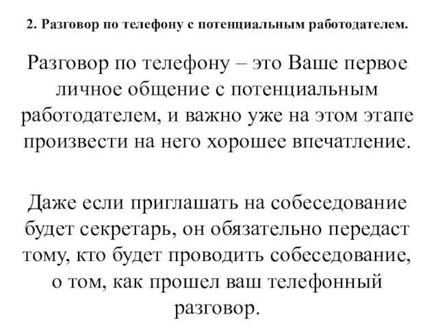 2. Разговор по телефону с потенциальным работодателем. Разговор по телефону