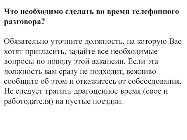 Что необходимо сделать во время телефонного разговора? Обязательно уточните должность,