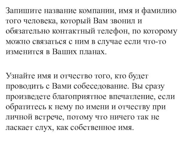 Запишите название компании, имя и фамилию того человека, который Вам