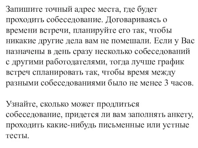 Запишите точный адрес места, где будет проходить собеседование. Договариваясь о