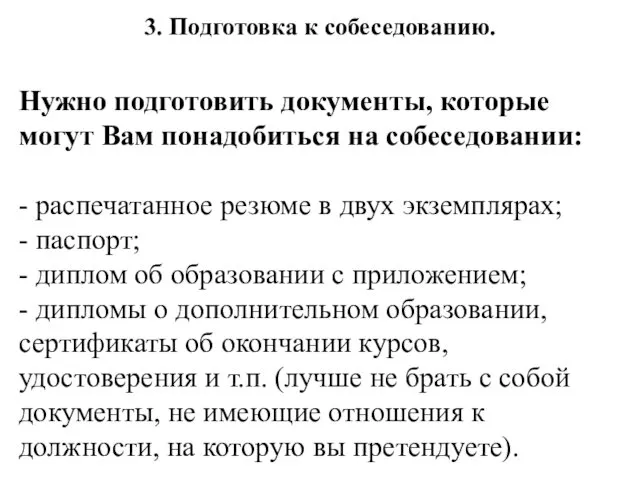 3. Подготовка к собеседованию. Нужно подготовить документы, которые могут Вам