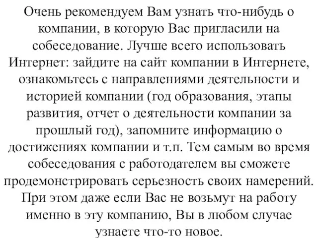 Очень рекомендуем Вам узнать что-нибудь о компании, в которую Вас