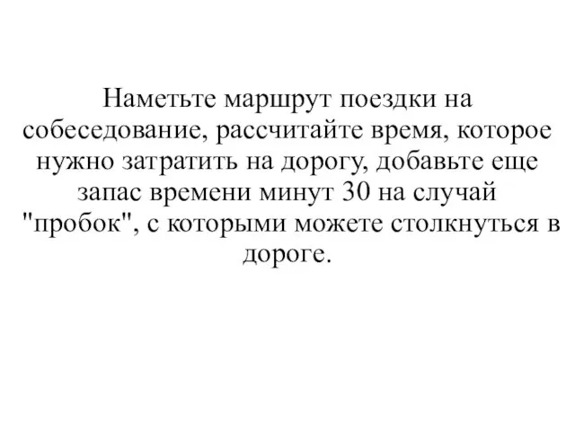 Наметьте маршрут поездки на собеседование, рассчитайте время, которое нужно затратить