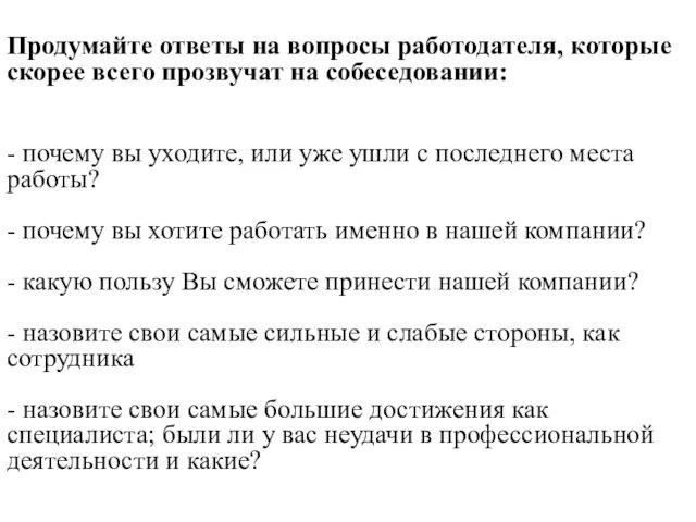 Продумайте ответы на вопросы работодателя, которые скорее всего прозвучат на