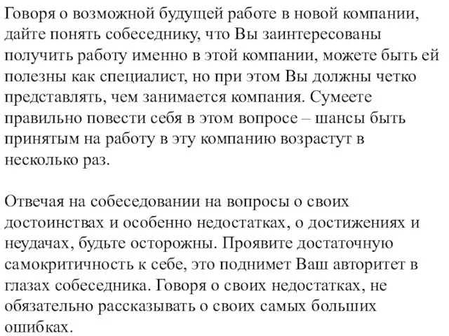 Говоря о возможной будущей работе в новой компании, дайте понять