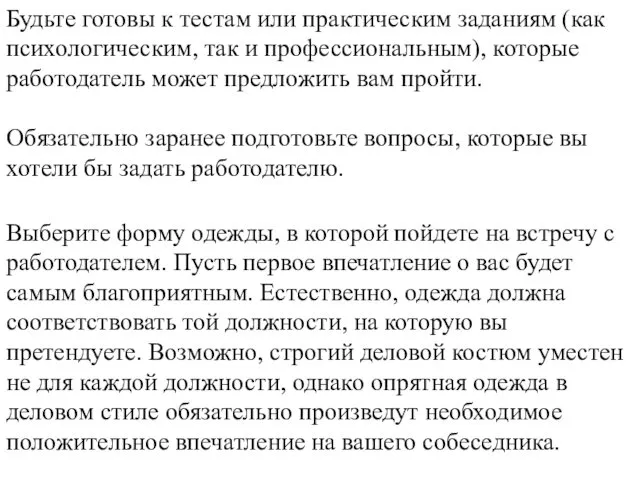 Будьте готовы к тестам или практическим заданиям (как психологическим, так