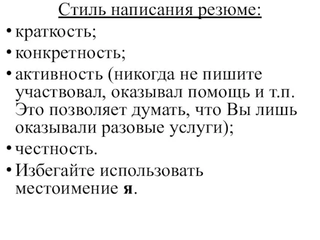 Стиль написания резюме: краткость; конкретность; активность (никогда не пишите участвовал,