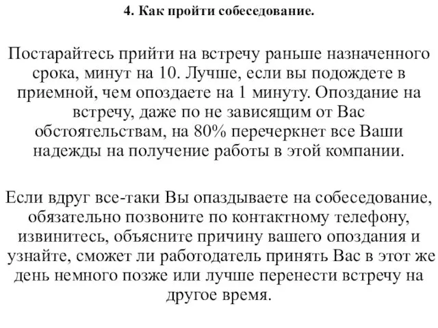 4. Как пройти собеседование. Постарайтесь прийти на встречу раньше назначенного