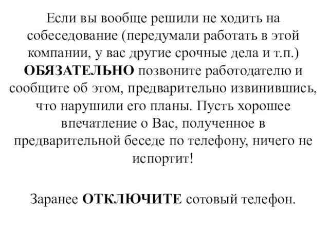 Если вы вообще решили не ходить на собеседование (передумали работать