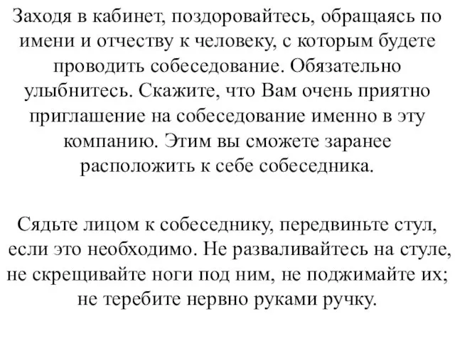 Заходя в кабинет, поздоровайтесь, обращаясь по имени и отчеству к