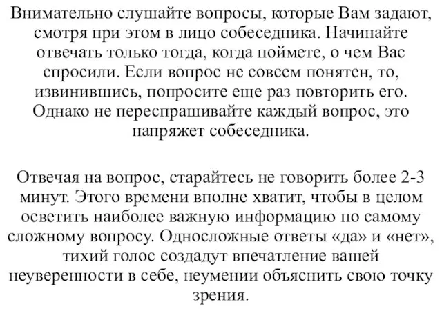 Внимательно слушайте вопросы, которые Вам задают, смотря при этом в