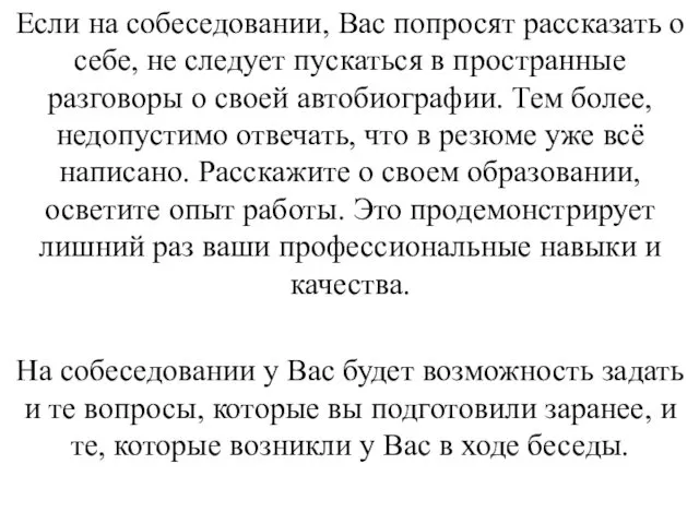 Если на собеседовании, Вас попросят рассказать о себе, не следует