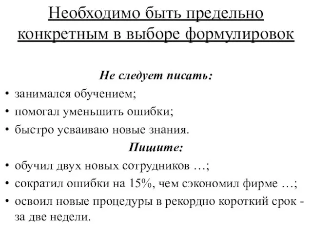 Необходимо быть предельно конкретным в выборе формулировок Не следует писать: