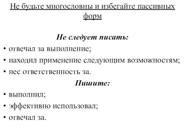 Не будьте многословны и избегайте пассивных форм Не следует писать: