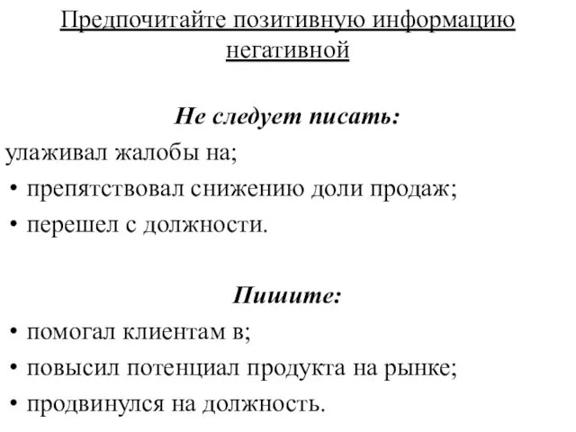 Предпочитайте позитивную информацию негативной Не следует писать: улаживал жалобы на;