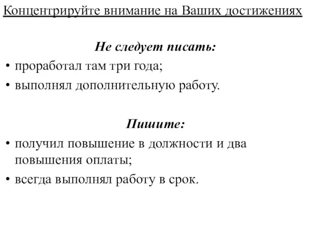 Концентрируйте внимание на Ваших достижениях Не следует писать: проработал там