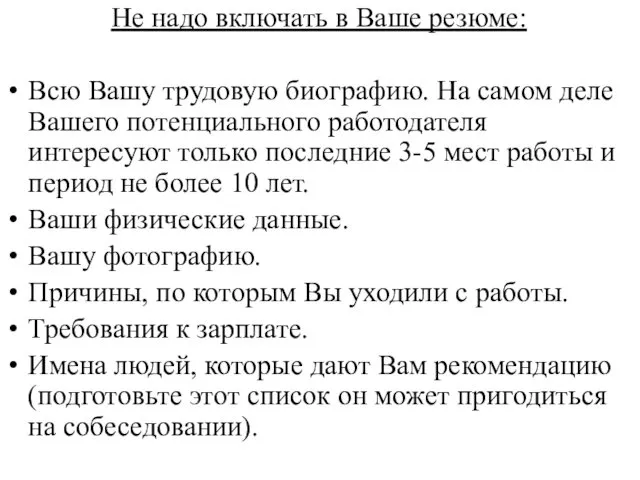 Не надо включать в Ваше резюме: Всю Вашу трудовую биографию.