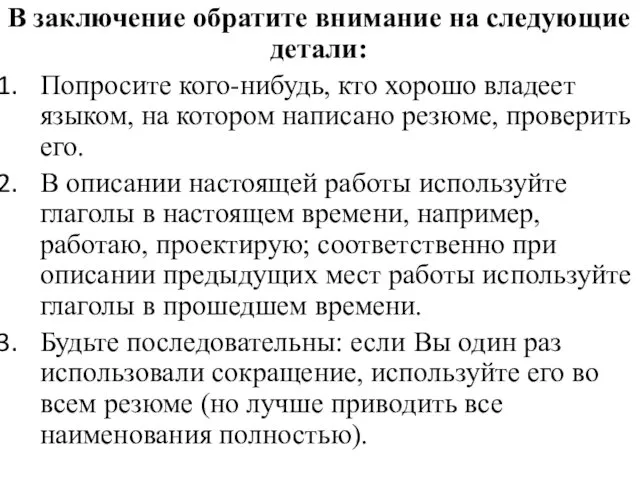 В заключение обратите внимание на следующие детали: Попросите кого-нибудь, кто