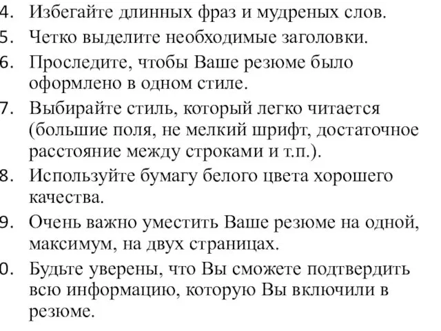 Избегайте длинных фраз и мудреных слов. Четко выделите необходимые заголовки.