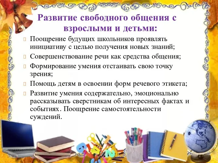 Развитие свободного общения с взрослыми и детьми: Поощрение будущих школьников