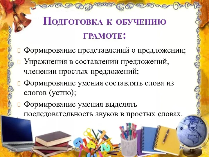 Подготовка к обучению грамоте: Формирование представлений о предложении; Упражнения в