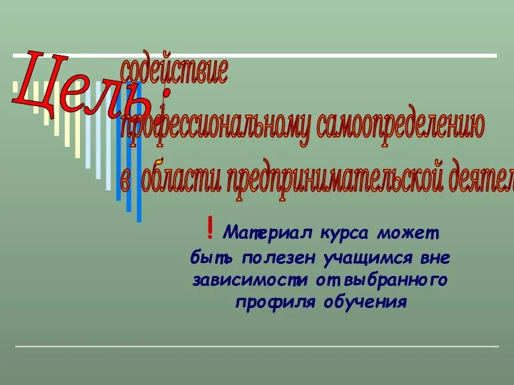 Цель: содействие профессиональному самоопределению в области предпринимательской деятельности ! Материал