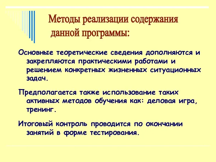 Основные теоретические сведения дополняются и закрепляются практическими работами и решением