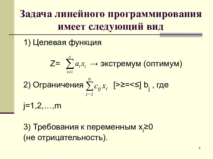 Задача линейного программирования имеет следующий вид 1) Целевая функция Z= → экстремум (оптимум)