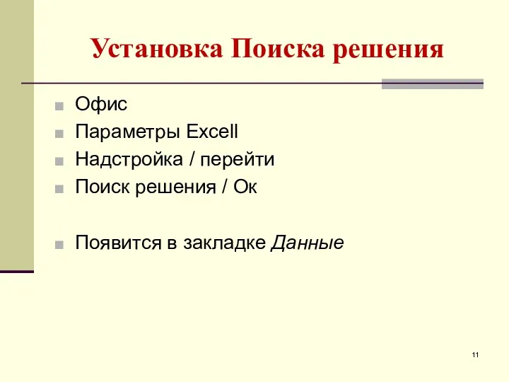 Установка Поиска решения Офис Параметры Excell Надстройка / перейти Поиск решения / Ок