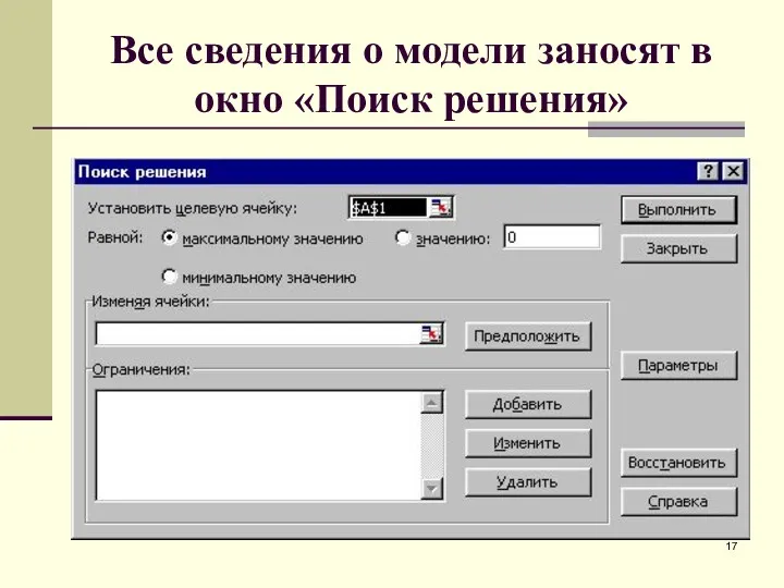 Все сведения о модели заносят в окно «Поиск решения»