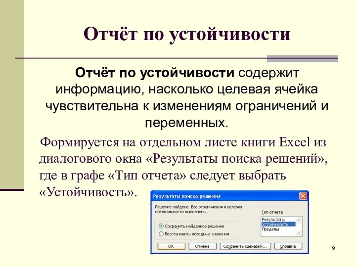 Отчёт по устойчивости Отчёт по устойчивости содержит информацию, насколько целевая