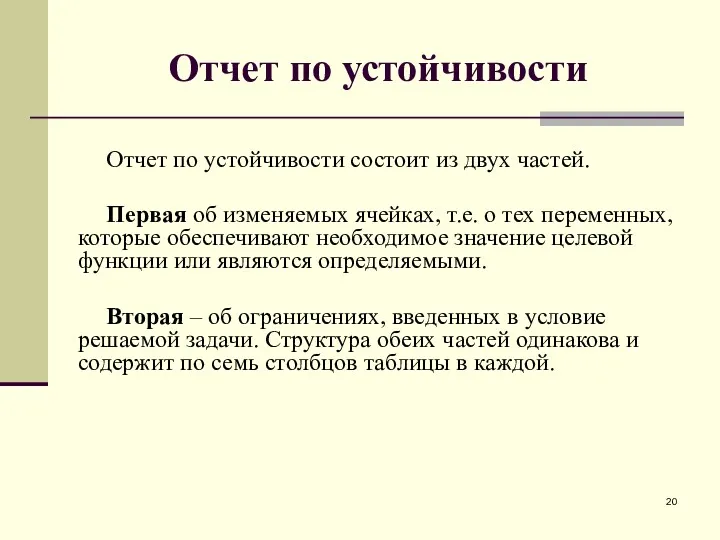 Отчет по устойчивости Отчет по устойчивости состоит из двух частей. Первая об изменяемых