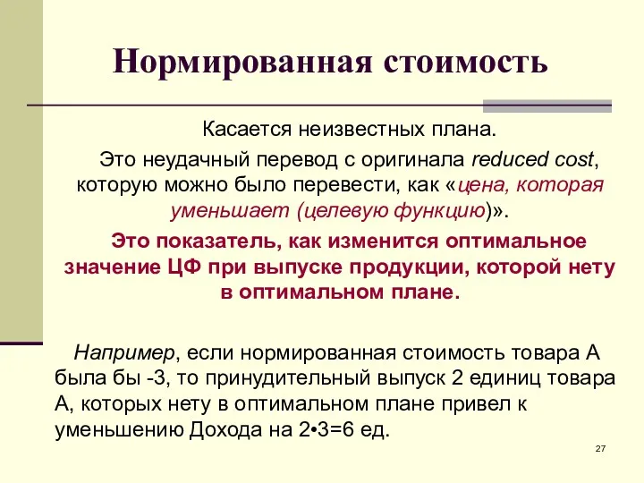 Нормированная стоимость Касается неизвестных плана. Это неудачный перевод с оригинала