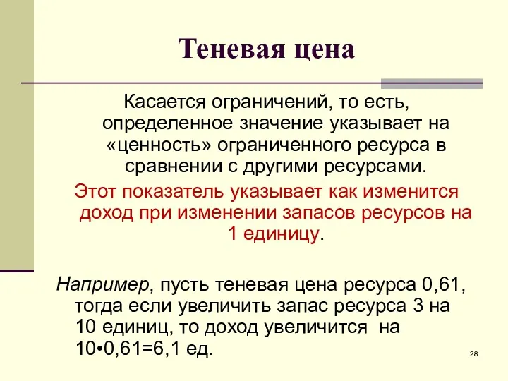 Теневая цена Касается ограничений, то есть, определенное значение указывает на «ценность» ограниченного ресурса